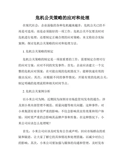 危机公关策略的应对和处理