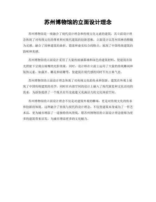 苏州博物馆的立面设计理念
