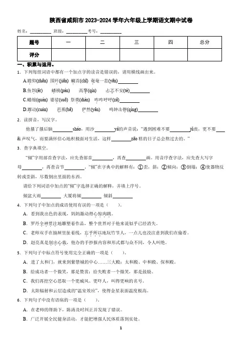 陕西省咸阳市2023-2024学年六年级上学期语文期中试卷(含答案)