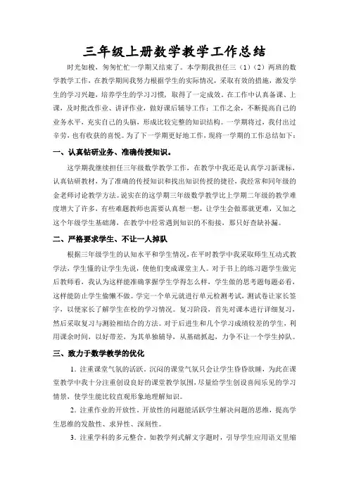 2014~2015三年级第一学期数学教学工作总结