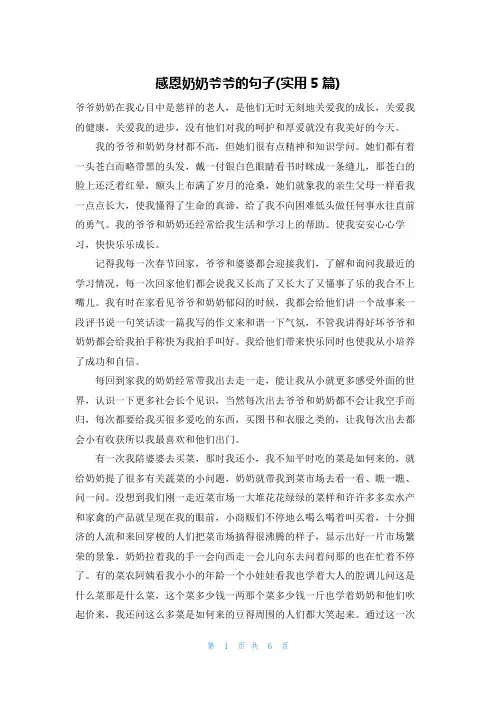 感恩奶奶爷爷的句子(实用5篇)