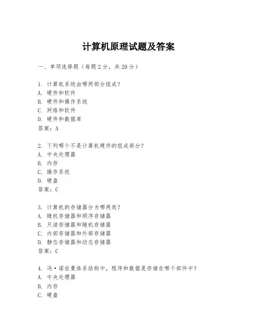 计算机原理试题及答案