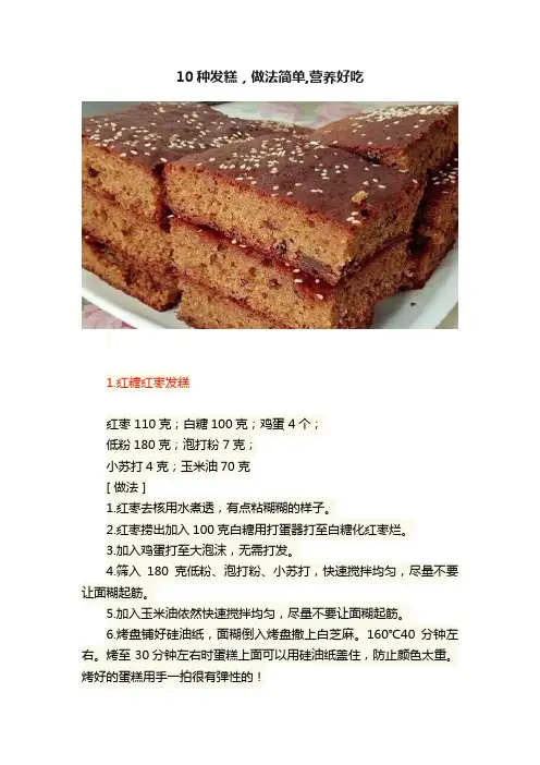 10种发糕，做法简单,营养好吃