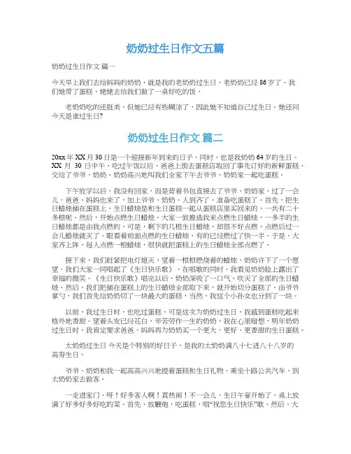  奶奶过生日作文五篇