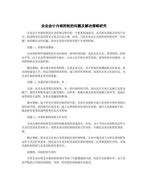 企业会计内部控制的问题及解决策略研究