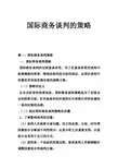 国际商务谈判的策略