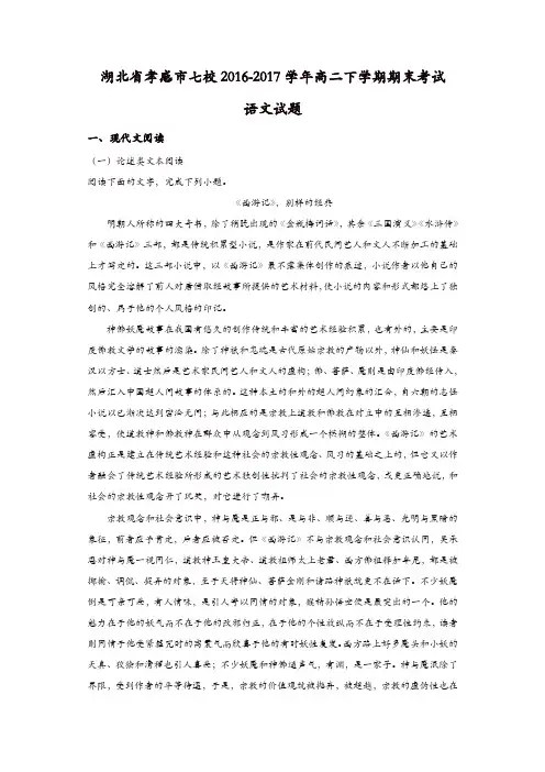 湖北省孝感市七校教学联盟2016-2017学年高二下学期期末考试语文试题-含解析