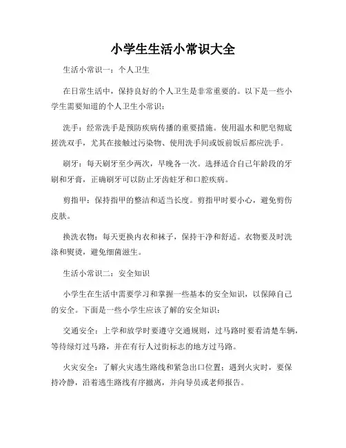 小学生生活小常识大全