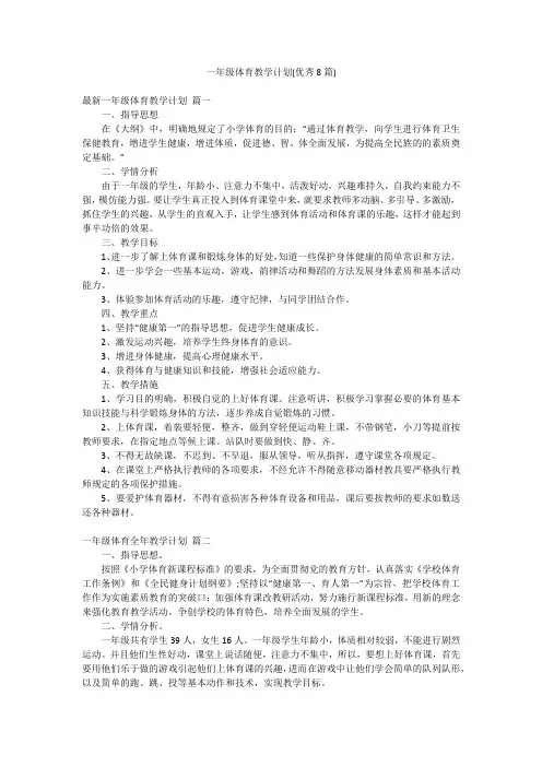一年级体育教学计划(优秀8篇)