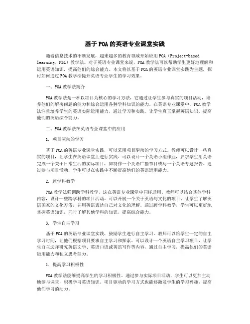 基于POA的英语专业课堂实践