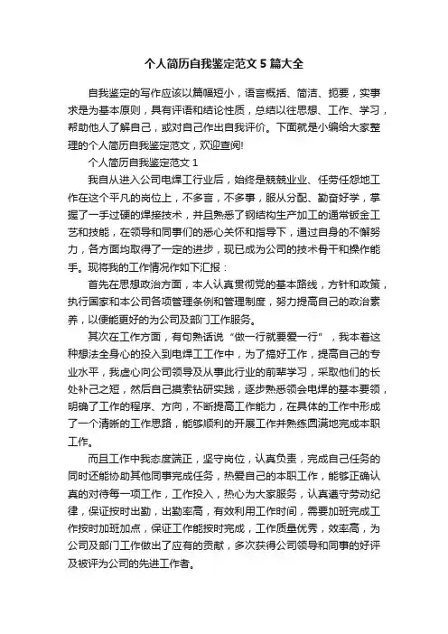 个人简历自我鉴定范文5篇大全
