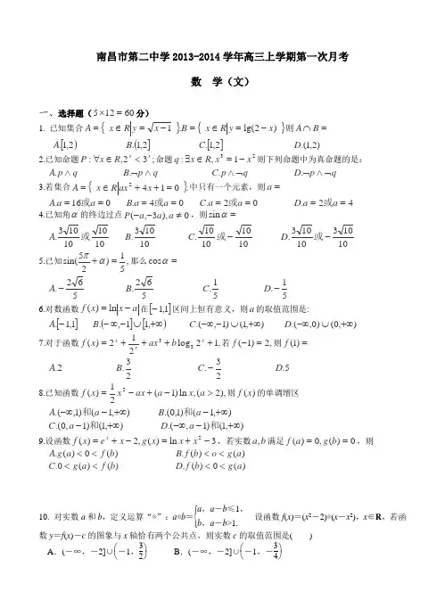 江西省南昌市第二中学2013-2014学年高三上学期第一次月考数学文试卷