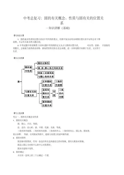 北师大初中数学中考总复习：圆的有关概念、性质与圆有关的位置关系--知识讲解(基础)-精品