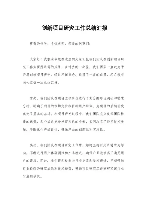 创新项目研究工作总结汇报