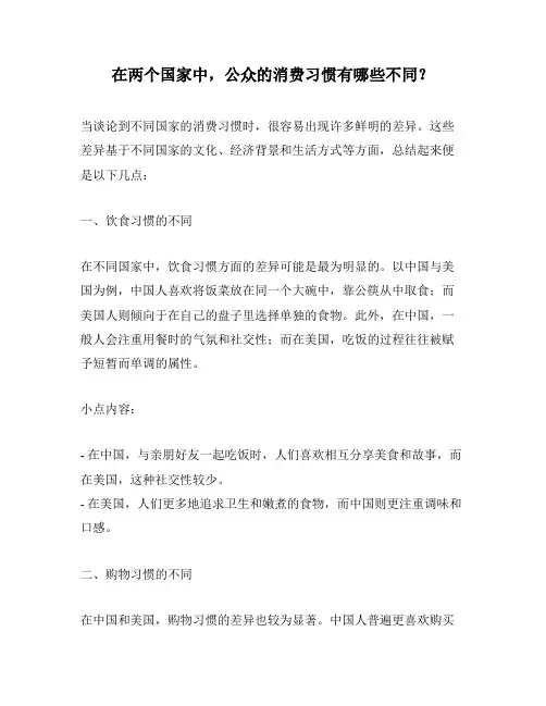 在两个国家中,公众的消费习惯有哪些不同？