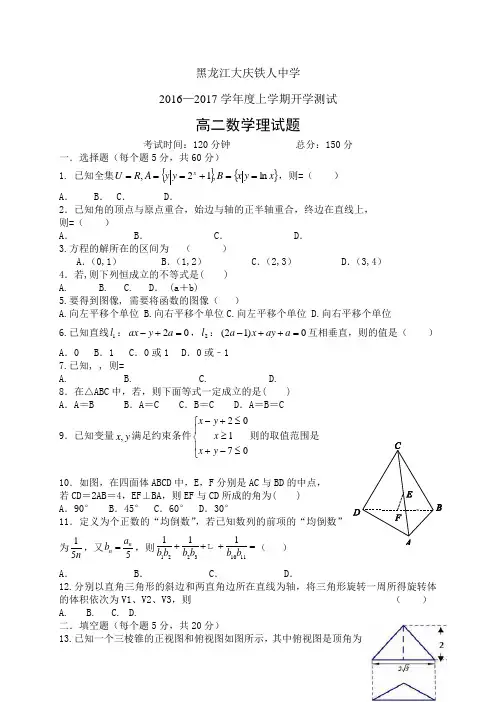 黑龙江大庆铁人中学1617学年度高二开学质量检测——数