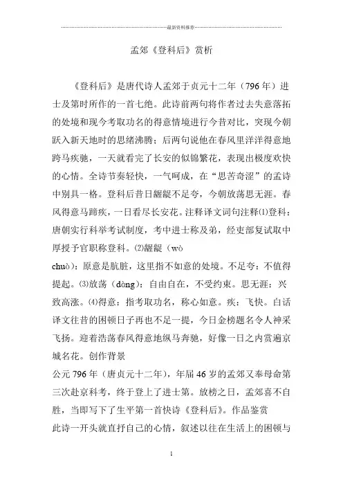 孟郊《登科后》赏析精编版