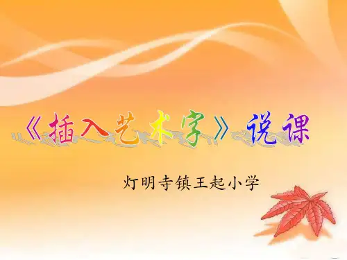 插入艺术字说课稿
