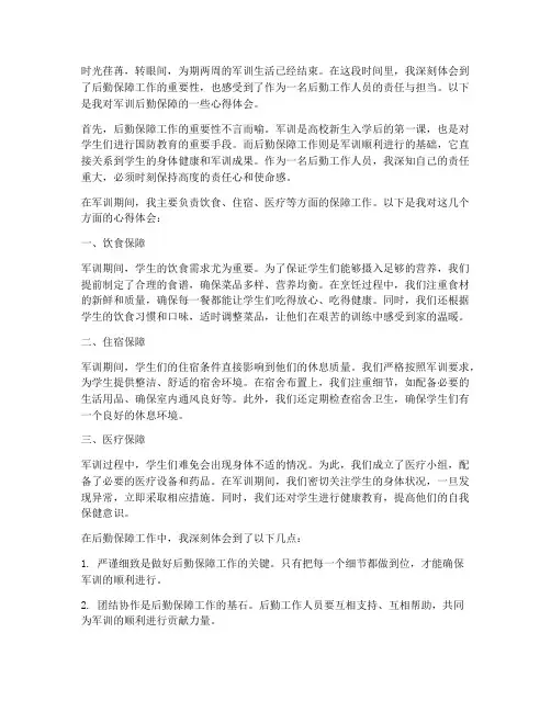 军训后勤保障心得体会