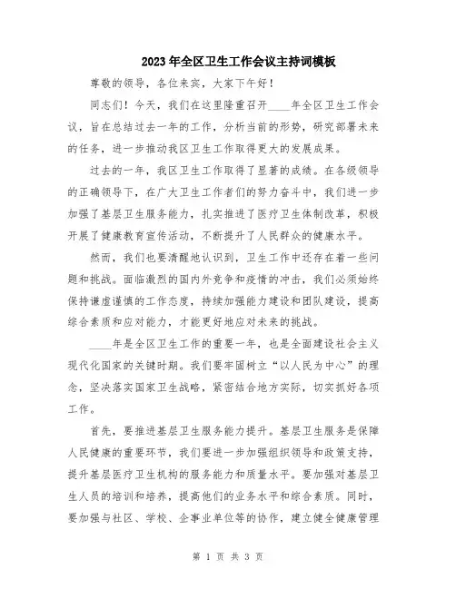 2023年全区卫生工作会议主持词模板