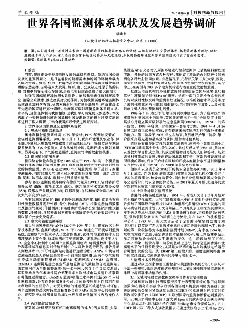 世界各国监测体系现状及发展趋势调研