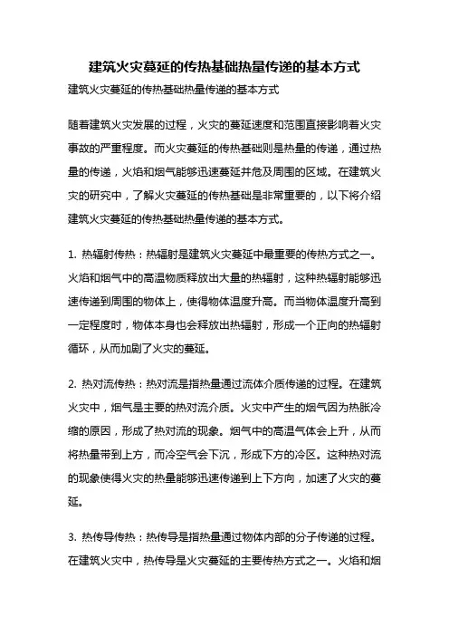 建筑火灾蔓延的传热基础热量传递的基本方式