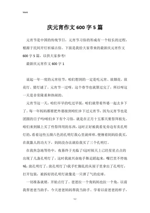 庆元宵作文600字5篇