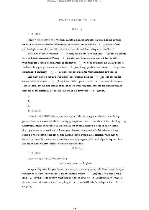 (完整word版)高考英语语法填空短文改错组合练(一)