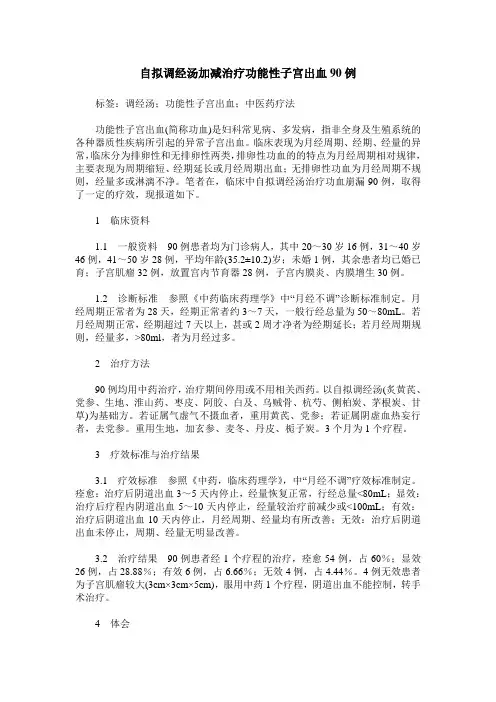自拟调经汤加减治疗功能性子宫出血90例