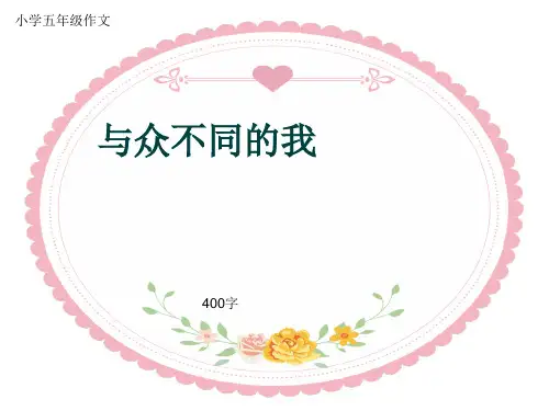 小学五年级作文《与众不同的我》400字(共7页PPT)