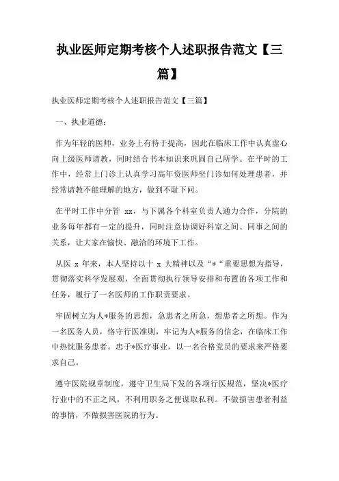 执业医师定期考核个人述职报告范文【三篇】
