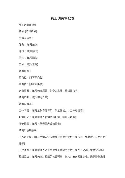 员工调岗审批表