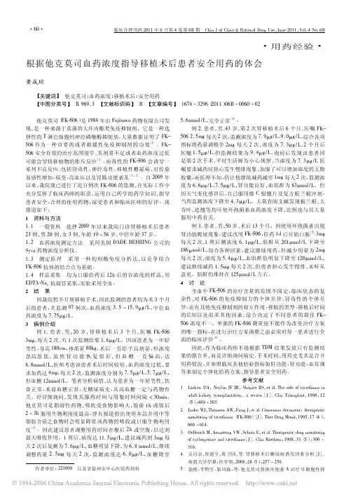 根据他克莫司血药浓度指导移植术后患者安全用药的体会