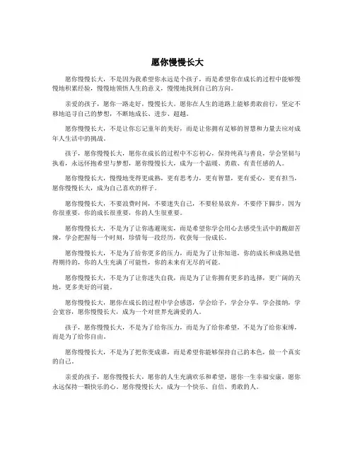 愿你慢慢长大