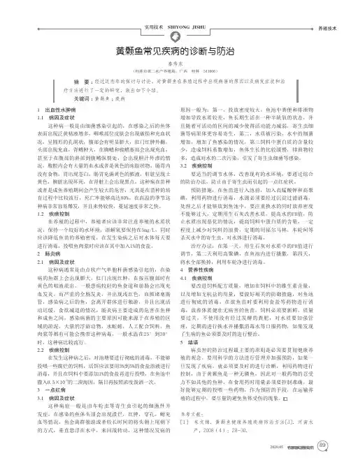 黄颡鱼常见疾病的诊断与防治