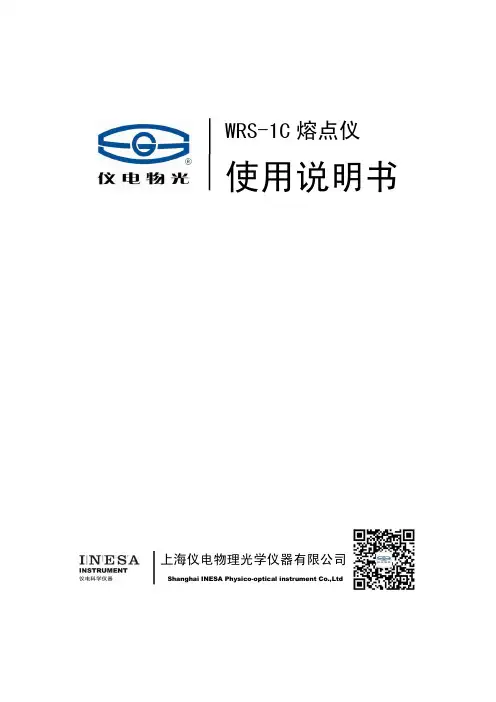 上海仪电物理光学仪器有限公司 WRS-1C 熔点仪使用说明书
