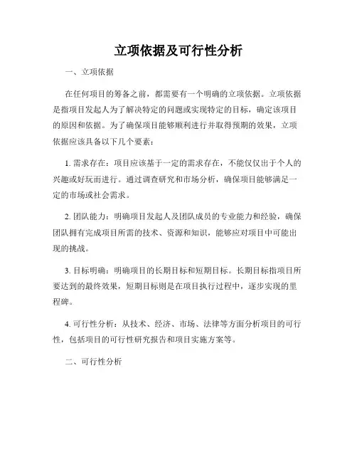 立项依据及可行性分析