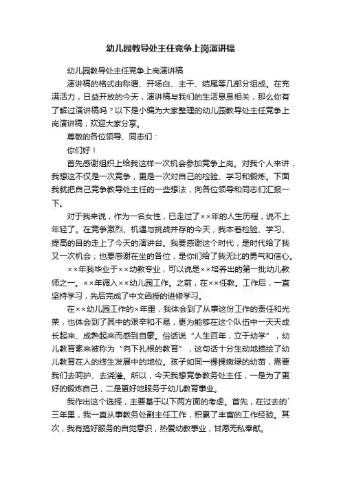 幼儿园教导处主任竞争上岗演讲稿