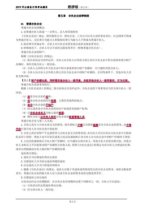 注册会计师 CPA 经济法 讲义 第五章 合伙企业法律制度