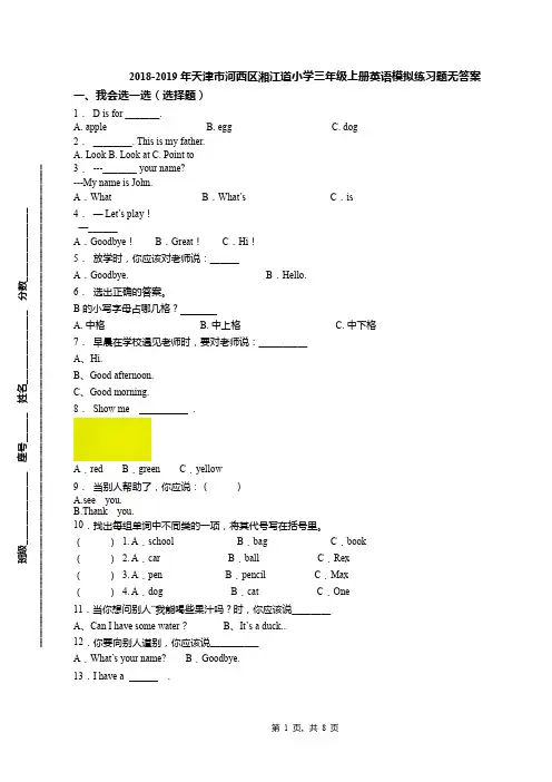 2018-2019年天津市河西区湘江道小学三年级上册英语模拟练习题无答案(1)