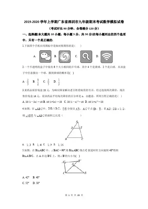 2019-2020学年上学期广东省深圳市九年级期末考试数学模拟试卷及答案