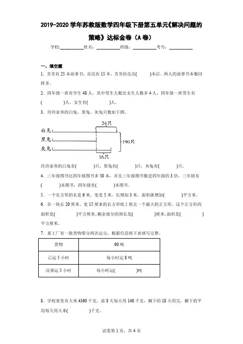 2019-2020学年苏教版数学四年级下册第五单元《解决问题的策略》达标金卷(A卷)-