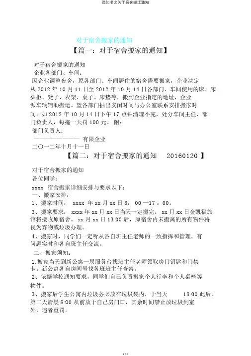 通知书之关于宿舍搬迁通知