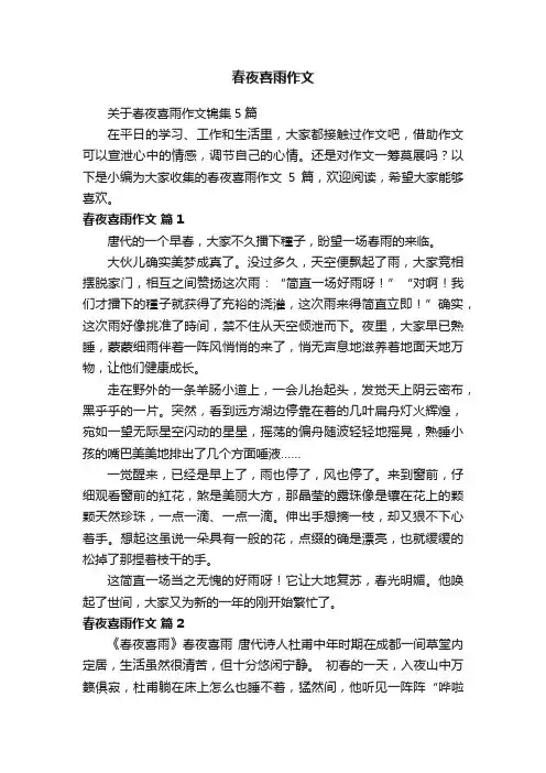 关于春夜喜雨作文锦集5篇