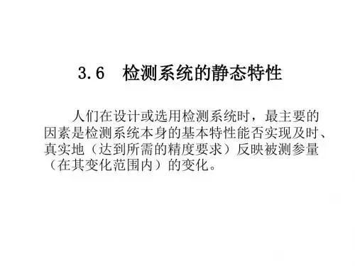 检测系统的静态和动态特性-精选文档