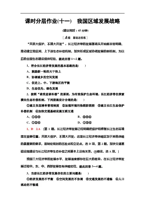 2020-2021学年新教材湘教版地理必修第二册课时分层作业：4.2我国区域发展战略