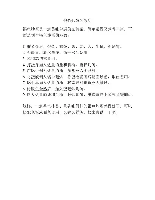 银鱼炒蛋的做法