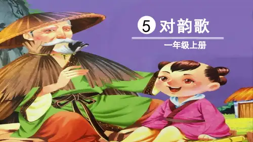 部编版一年级语文上册《对韵歌》PPT课件 (13)