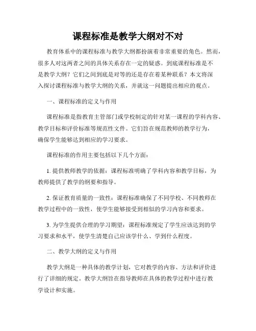 课程标准是教学大纲对不对