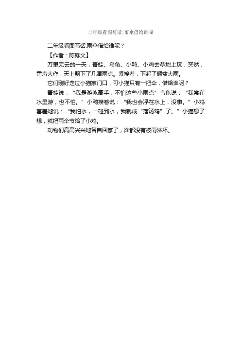 二年级看图写话：雨伞借给谁呢_作文150字_小学一年级看图写话作文_